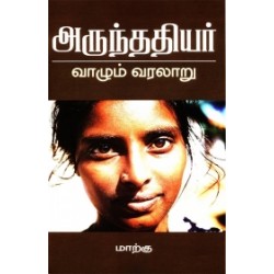 அருந்ததியர்: வாழும் வரலாறு அருந்ததியர்: வாழும் வரலாறு