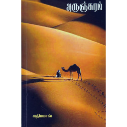 அருஞ்சுரம்