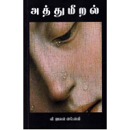 அத்துமீறல்