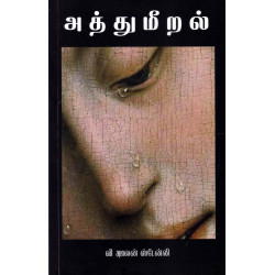 அத்துமீறல்