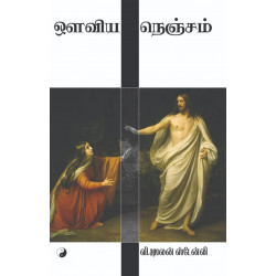 ஔவிய நெஞ்சம்