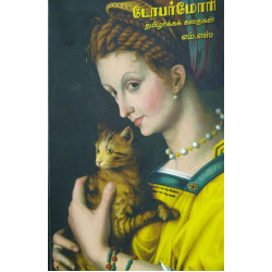 டோபர்மோரி: தமிழாக்கக் கதைகள்