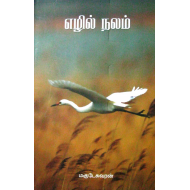 எழில் நலம்