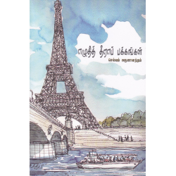 எழுதித் தீராப் பக்கங்கள்