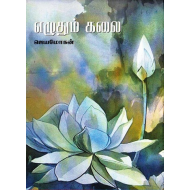 எழுதும் கலை