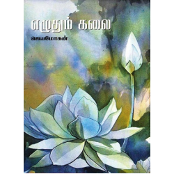 எழுதும் கலை