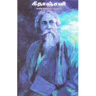 கீதாஞ்சலி