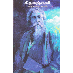 கீதாஞ்சலி கீதாஞ்சலி