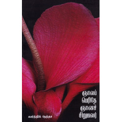 ஞாலப் பெரிதே ஞானச் சிறுமலர்