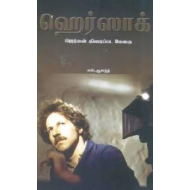 ஹெர்ஸாக் - ஜெர்மன் திரைப்பட மேதை