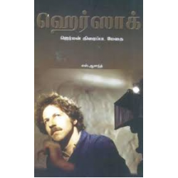 ஹெர்ஸாக் - ஜெர்மன் திரைப்பட மேதை