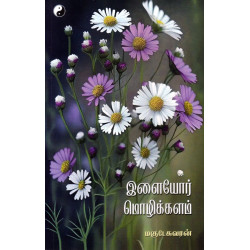 இளையோர் மொழிக்களம்