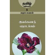 இலக்கணத் தொடக்கம் (தமிழ் அறிவோம்-5)