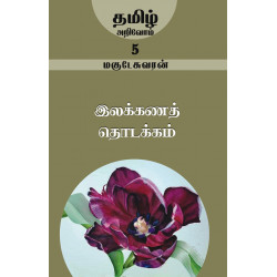 இலக்கணத் தொடக்கம் (தமிழ் அறிவோம்-5)