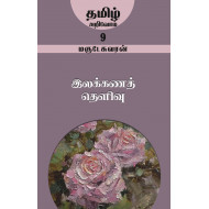 இலக்கணத் தெளிவு (தமிழ் அறிவோம்-9)