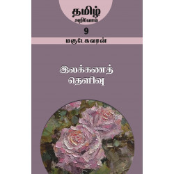 இலக்கணத் தெளிவு (தமிழ் அறிவோம்-9) இலக்கணத் தெளிவு (தமிழ் அறிவோம்-9)