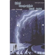 இந்தப் பிரபஞ்சத்தின் பெயர் - கதை