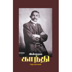 இன்றைய காந்தி(கட்டுரைகள்) இன்றைய காந்தி(கட்டுரைகள்)