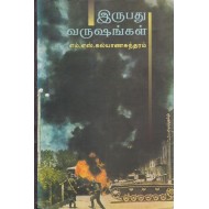 இருபது வருஷங்கள்