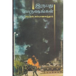 இருபது வருஷங்கள் இருபது வருஷங்கள்
