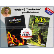 ஜெயமோகன் நாவல்கள் (Combo)