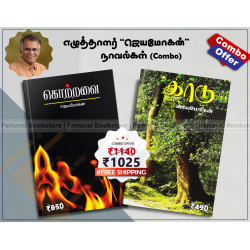 ஜெயமோகன் நாவல்கள் (Combo)