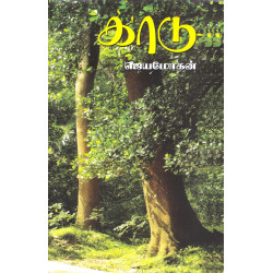 காடு (நாவல்) காடு (நாவல்)