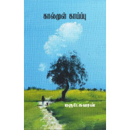 கால்முள் காய்ப்பு