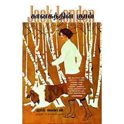 கானகத்தின் குரல் 