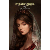 காதலின் துயரம் | The Sorrows of Young Werther