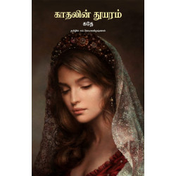 காதலின் துயரம் | The Sorrows of Young Werther காதலின் துயரம் | The Sorrows of Young Werther