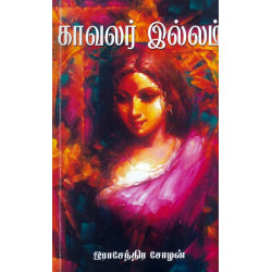 காவலர் இல்லம்