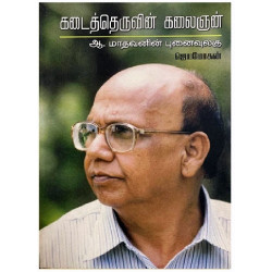 கடைத்தெருவின் கலைஞன் – ஆ.மாதவனின் புனைவுலகு 