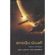 காலமே வெளி அறிவியல் புனைகதைகள்