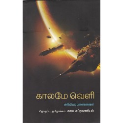 காலமே வெளி அறிவியல் புனைகதைகள்