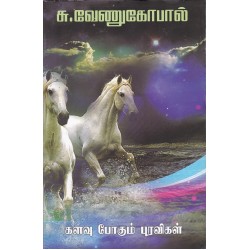 களவு போகும் புரவிகள்