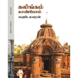கலிங்கம் காண்போம் கலிங்கம் காண்போம்