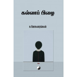 கல்லாப் பிழை கல்லாப் பிழை