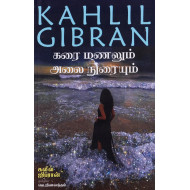 கரை மணலும் அலை நுரையும்