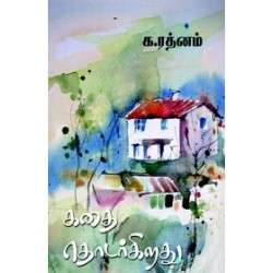 கதை தொடர்கிறது