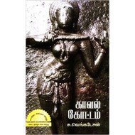 காவல் கோட்டம் - (தமிழினி பதிப்பகம்)