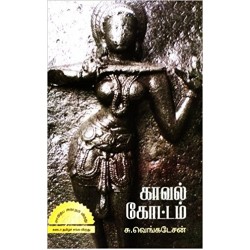 காவல் கோட்டம் - (தமிழினி பதிப்பகம்)
