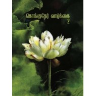 கொங்குதேர் வாழ்க்கை 2