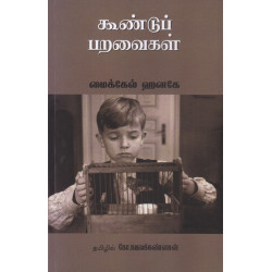 கூண்டுப் பறவைகள் கூண்டுப் பறவைகள்