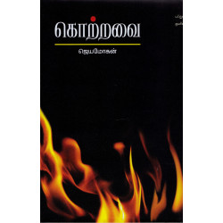 கொற்றவை (நாவல்) கொற்றவை (நாவல்)