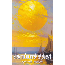 கொய்யாச் சித்தர்