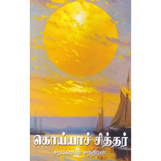 கொய்யாச் சித்தர்