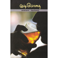 குடிபோதை: புனைவுகள் தெளிவுகள்