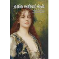 குரங்கு வளர்க்கும் பெண்