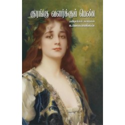 குரங்கு வளர்க்கும் பெண்